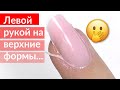 Наращивание ногтей сама СЕБЕ на ВЕРХНИЕ формы Акригель