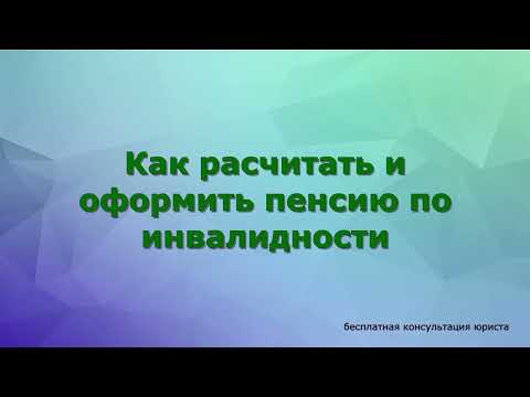 Как ПРАВИЛЬНО рассчитать и оформить пенсию по инвалидности?