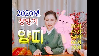 2020년 경자년 신점으로 본 상반기 양띠운세"이해심이 많고 자존감이 강하다"[서울점집][마포용한점집][부산…