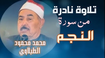 تسجيل نادر جدا للشيخ محمد محمود الطبلاوي التلاوة نادرة من سورة النجم والقمر.. رائعة بجودة صوت متوسطة