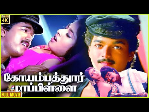 Coimbatore Mappillai  1996  Vijay   Sanghavi  Super Hit Tamil Full Movie 