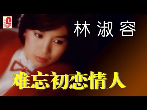林淑容 - 难忘初恋情人（Official Lyric Video）