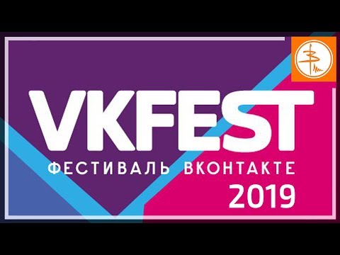 VKFest 5 - Фестиваль Вконтакте 2019 (ВКФест 5)