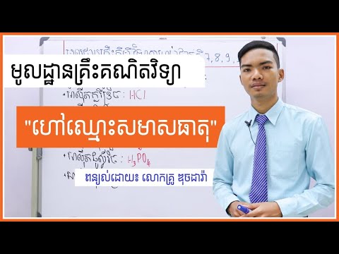 មូលដ្ឋានគ្រឹះគីមីវិទ្យា "ហៅឈ្មោះសមាសធាតុ"