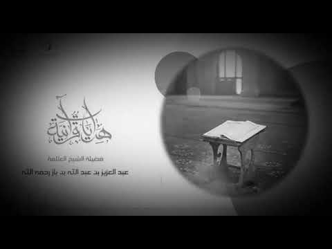 شر العمى عمى القلب الشيخ العلامة إبن باز رحمه الله تعالى