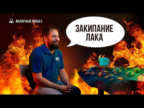 По каким причинам может закипать лак