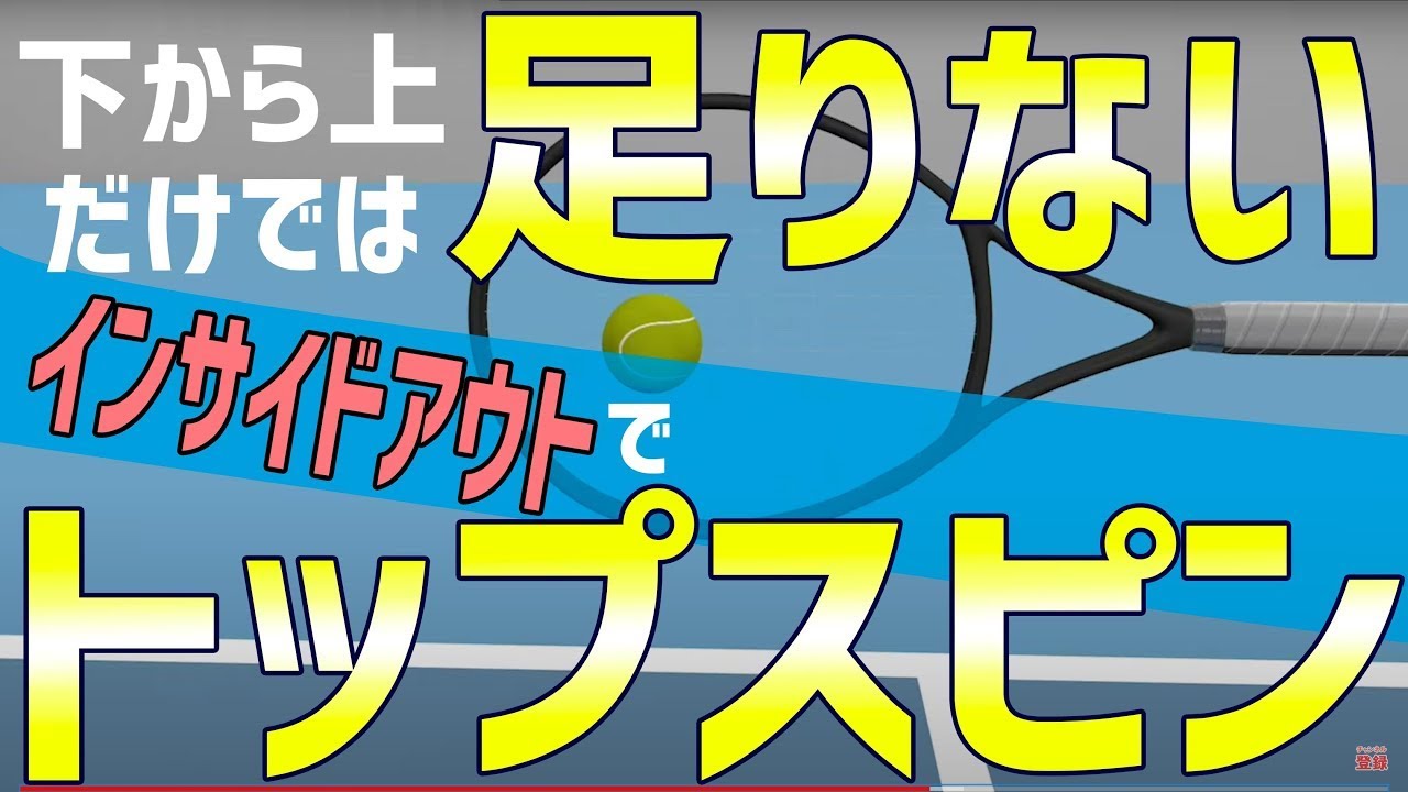 【テニス】トップスピンは下から上だけではかからない😭💦😨もっと簡単にトップスピンをかけるインサイドアウトとは!!