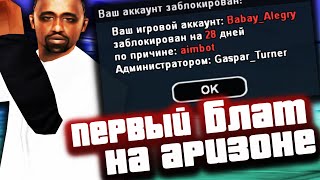 ПЕРВЫЙ БЛАТ НА АРИЗОНА РП