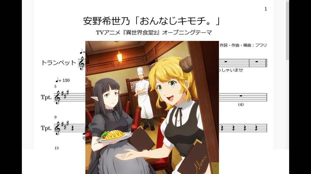 安野希世乃 おんなじキモチ Trumpet楽譜 Tvアニメ 異世界食堂2 オープニングテーマ Youtube