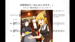 安野希世乃 おんなじキモチ Trumpet楽譜 Tvアニメ 異世界食堂2 オープニングテーマ Youtube