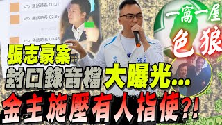 哪個男人不上酒家 游智彬公布超勁爆封口錄音檔  控金主施壓有人指使的｜熱搜發燒榜