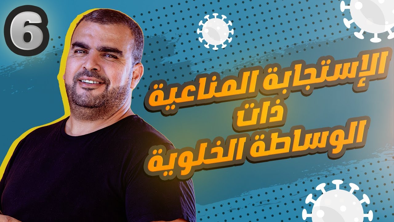 المناعة#5# الاستجابة المناعية ذات الوساطة الخلوية