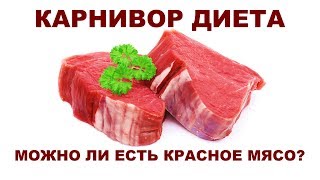 КАРНИВОР ДИЕТА: МОЖНО ЛИ ЕСТЬ КРАСНОЕ МЯСО? КАРНИВОР ДИЕТА: МОЖНО ЛИ ЕСТЬ КРАСНОЕ МЯСО?