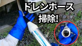 エアコン水漏れ：ドレンホース詰まり掃除｜クリーナーで除去