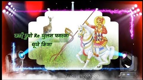 तेजाजी स्टेट्स सॉन्ग।।New Teja Ji Status Video 2021।। Tejal Status।। Tejal Creations।। Veer Tejaji।।