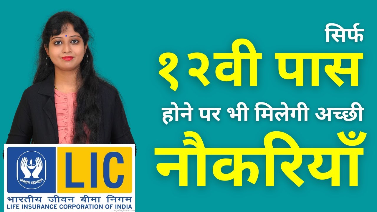 12th के बाद LIC में नौकरियां - परीक्षा, अभ्यास, विषय, पद, Salary, Vacancy