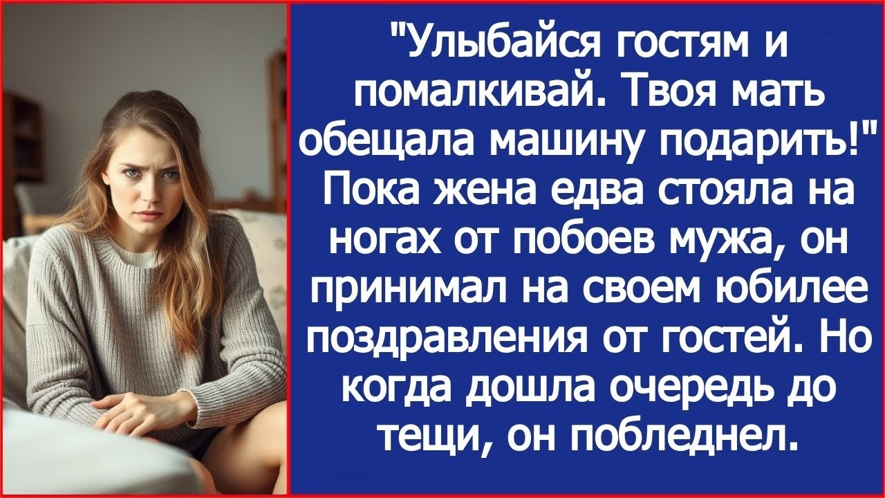 'Молчи о синяках и улыбайся!' — шипел муж на своем юбилее. Свекровь, увидев лицо невестки.