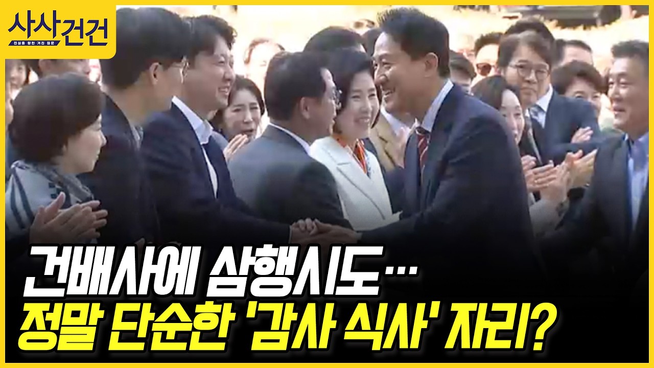 [사사건건] 건배사에 삼행시도… 정말 단순한 '감사 식사' 자리? (장윤미, 정광재)