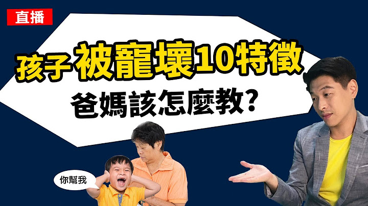 孩子被宠坏有10个特征,爸妈该怎么教? - 天天要闻