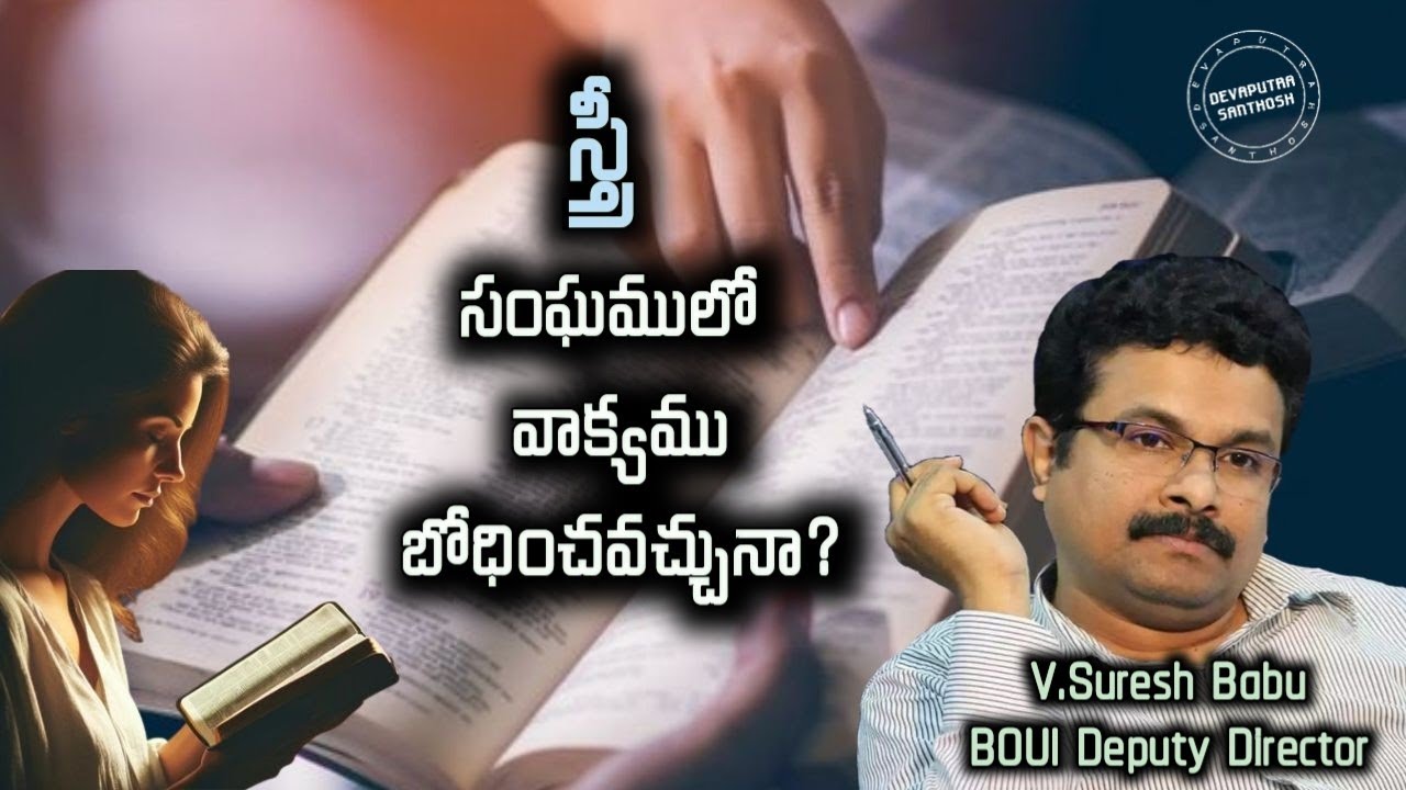 స్త్రీ సంఘములో వాక్యము బోధించవచ్చునా? || వి.సురేష్ బాబు గారు - బిఓయుఐ డిప్యూటీ డైరెక్టర్