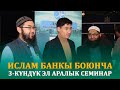 AAOIFI Уюштурган  Ислам Банкы  боюнча 3 күндүк Эл аралык Семинар.