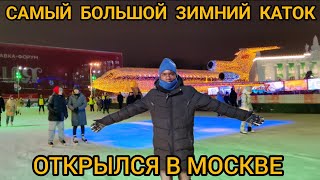 Наконец то открылся самый большой зимний каток в Москве на ВДНХ