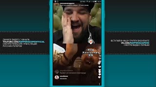 Баста и Lil Dik о Тимати и Oxxxymiron, Олимпийский, Децл Дисс, Батле в Инстаграме (5.11.2017) Баста и Lil Dik о Тимати и Oxxxymiron, Олимпийский, Децл Дисс, Батле в Инстаграме (5.11.2017)