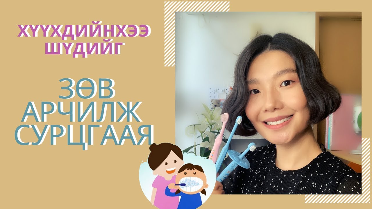 KIDS DENTAL CARE/ ХҮҮХДИЙН ШҮД АРЧИЛГАА🦷🧐