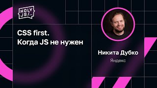 Никита Дубко - CSS first. Когда JS не нужен