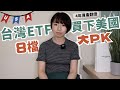 4年讓資產翻倍！用台灣ETF「買下美國」0難度　8檔大PK誰勝出？｜懶錢包LazyWallet