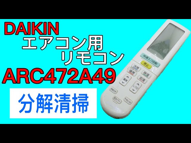 【分解洗浄】DAIKIN ダイキン エアコン用リモコン ARC472A49