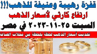 اسعار الذهب اليوم | سعر الذهب اليوم السبت 2023/11/25 في مصر