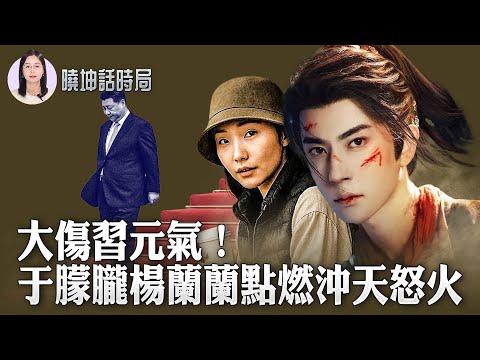 习近平元气大伤？两起神秘案件揭开中共权贵黑幕！