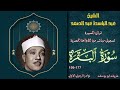 تلاوة اسطورية من الطوال لاول مرة بالنسخة الاصلية من سورة البقرة 177 199 عبد الباسط عبد الصمد تلاوة اسطورية من الطوال لاول مرة بالنسخة الاصلية من سورة البقرة 177 199 عبد الباسط عبد الصمد