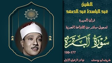 تلاوة اسطورية من الطوال لاول مرة بالنسخة الاصلية من سورة البقرة 177-199 عبد الباسط عبد الصمد