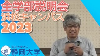 静岡大学 浜松キャンパス 全学部説明会 2023