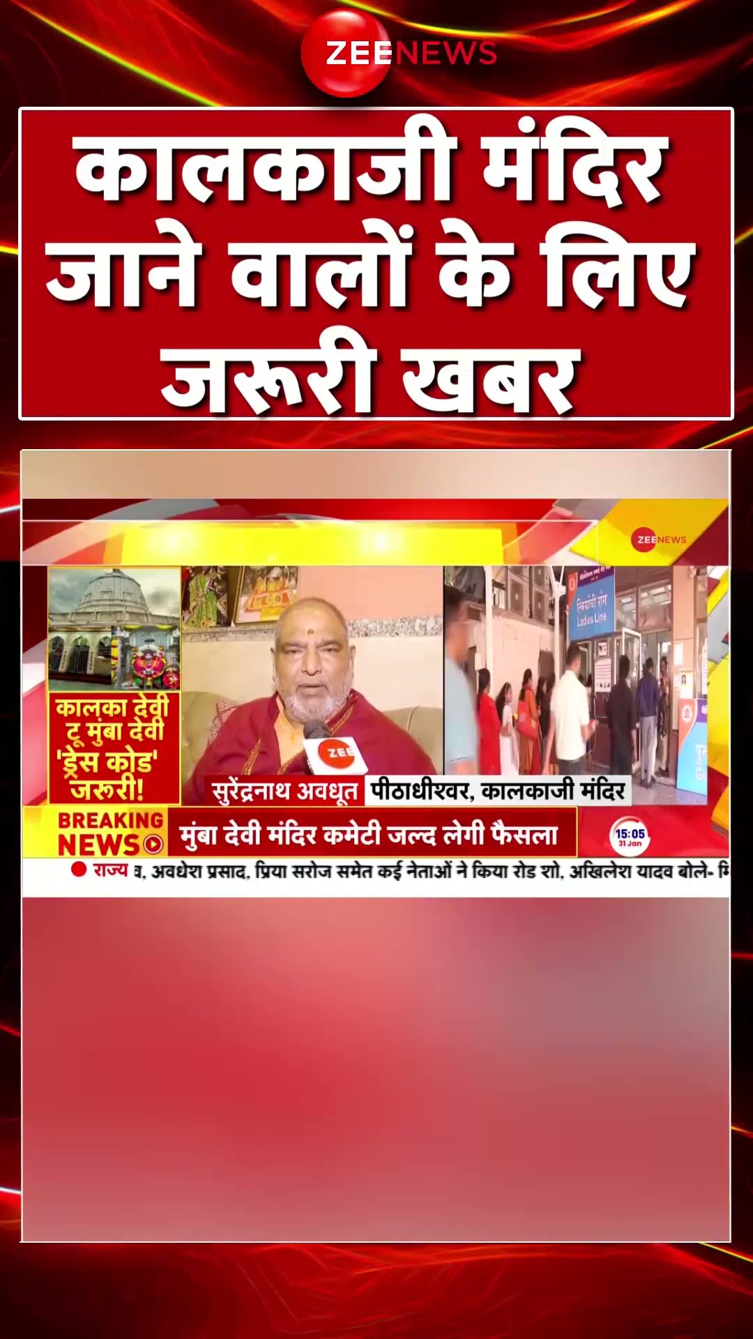 #shorts : #kalkajitemple जाने वालों के लिए जरूरी खबर #breakingnews #dresscode #trending #hindinews