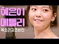 요요미 YOYOMI 혜은이 메들리 새벽비 후회 제3한강교 목소리강조버전 SPECIAL VIDEO