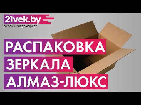 Распаковка — Зеркало Алмаз-Люкс ЗП-101