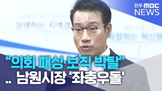 '의회 패싱·보직 박탈'.. 남원시장 '좌충우돌' | 전주MBC 230209 방송
