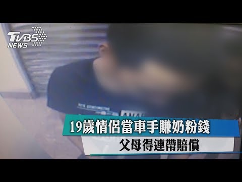 19歲情侶當車手賺奶粉錢 　父母得連帶賠償