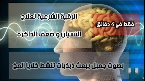 الرقية الشرعية لعلاج النسيان و ضعف الذاكرة