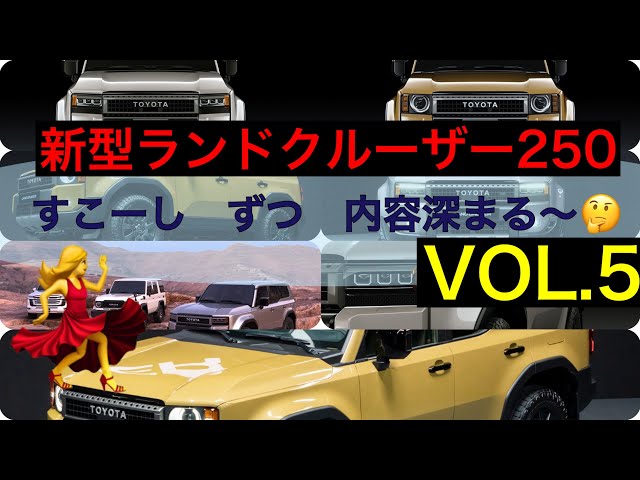 新型ランドクルーザー250【内容】見積もり金額と納期注文方法