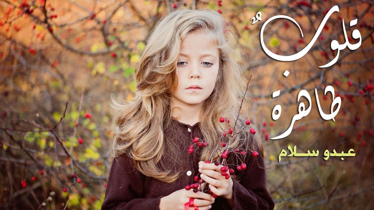 عبدو سلام ||قلوب طاهرة ♥ Pure heartsْْ||