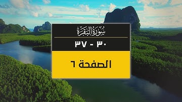 4K صفحة من القرآن الكريم | الصفحة 6 ( سورة البقرة من آية 30 إلى 37)