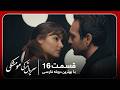 سریال جدید ترکی مو مشکی با بهترین دوبلۀ فارسی قسمت ۱۶ سریال جدید ترکی مو مشکی با بهترین دوبلۀ فارسی قسمت ۱۶