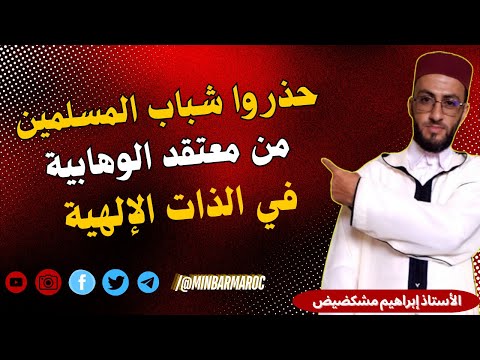 احذروا عقيدة الوهابية الضالة في الذات الإلهية الأستاذ إبراهيم مشكضيض