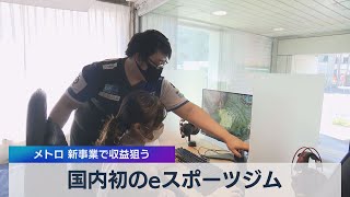 国内初のｅスポーツジム メトロ 新事業で収益狙う（2021年4月26日）