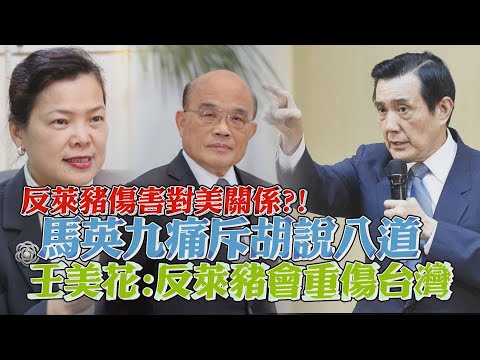 反萊豬傷害對美關係?! 馬英九痛斥胡說八道  王美花:反萊豬會重傷台灣｜鏡週刊