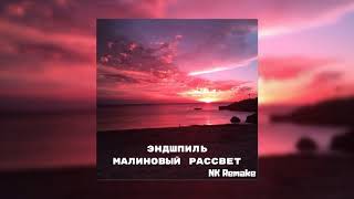 Эндшпиль-Малиновый Рассвет(NyKoo(NK)Remake)